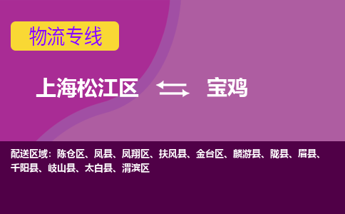 上海松江区到宝鸡渭滨区物流公司+物流专线、天天发车