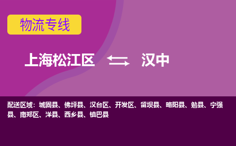 上海松江区到汉中物流公司+物流专线、天天发车