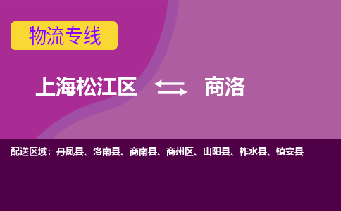 上海松江区到商洛物流公司+物流专线、天天发车