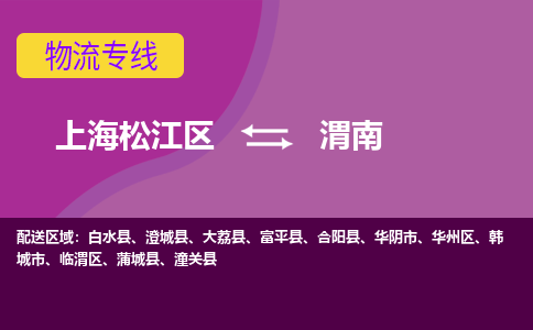 上海松江区到渭南物流公司+物流专线、天天发车