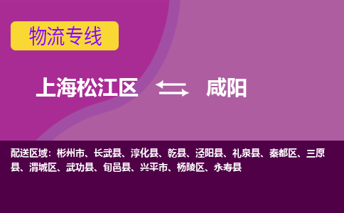 上海松江区到咸阳物流公司+物流专线、天天发车