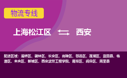 上海松江区到西安物流公司+物流专线、天天发车