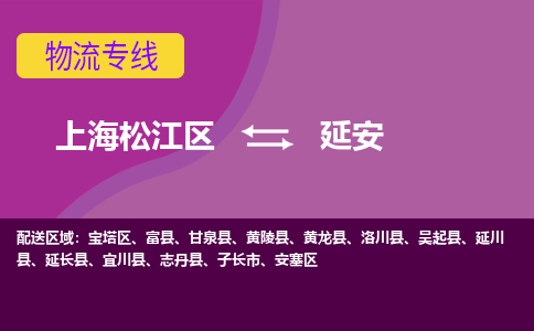 上海松江区到延安物流公司+物流专线、天天发车