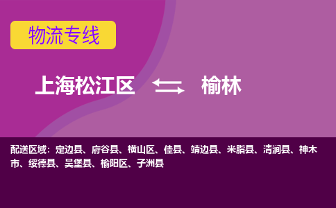 上海松江区到榆林物流公司+物流专线、天天发车