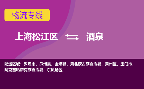 上海松江区到酒泉物流公司+物流专线、天天发车