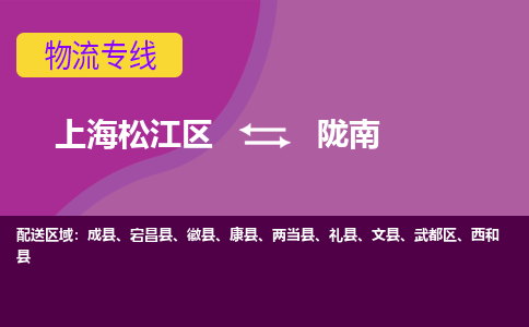 上海松江区到陇南物流公司+物流专线、天天发车