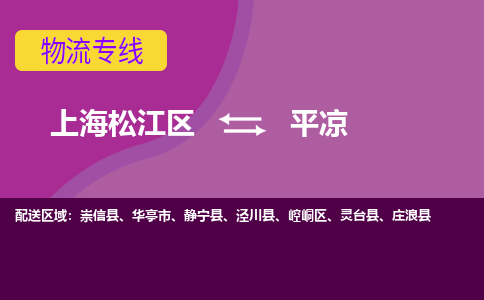 上海松江区到平凉物流公司+物流专线、天天发车