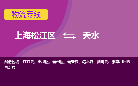 上海松江区到天水物流公司+物流专线、天天发车