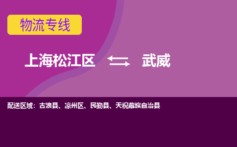 上海松江区到武威物流公司+物流专线、天天发车