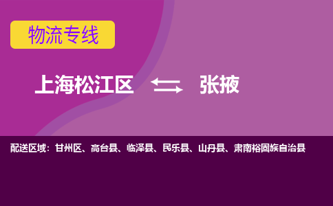 上海松江区到张掖甘州区物流公司+物流专线、天天发车