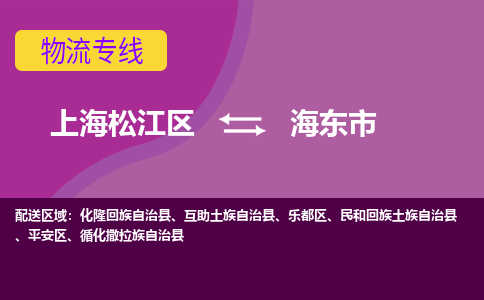 上海松江区到海东市乐都区物流公司+物流专线、天天发车