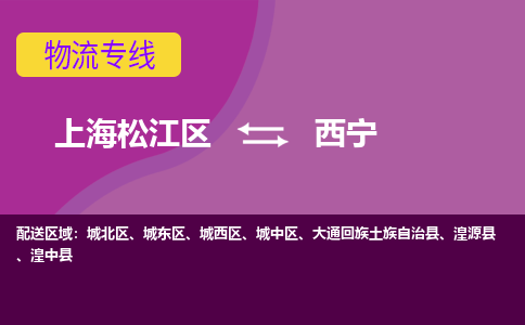 上海松江区到西宁物流公司+物流专线、天天发车