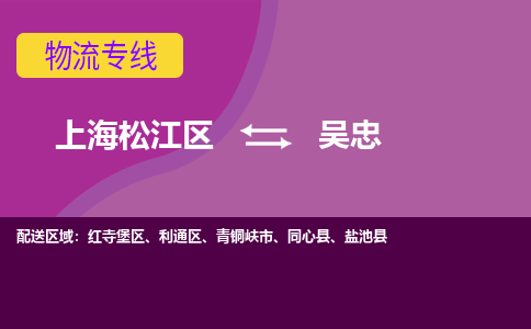 上海松江区到吴忠物流公司+物流专线、天天发车