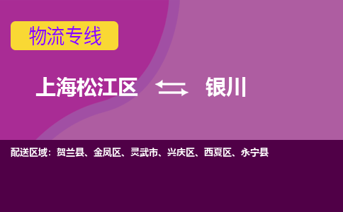 上海松江区到银川物流公司+物流专线、天天发车