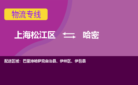 上海松江区到哈密物流公司+物流专线、天天发车