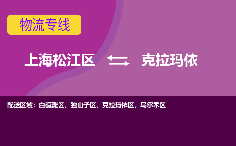 上海松江区到克拉玛依物流公司+物流专线、天天发车