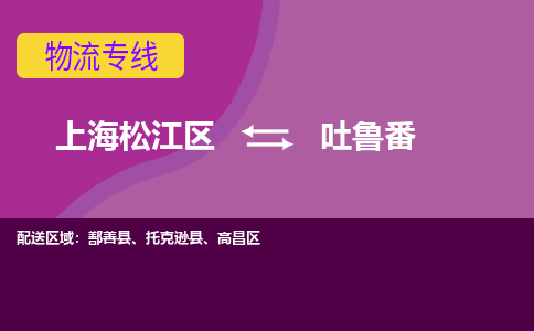 上海松江区到吐鲁番物流公司+物流专线、天天发车