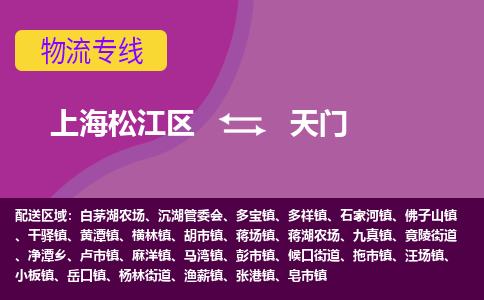 上海松江区到天门物流公司+物流专线、天天发车