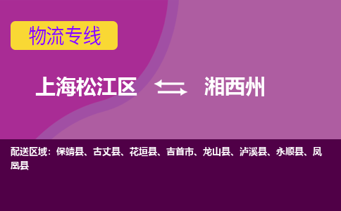 上海松江区到湘西州物流公司+物流专线、天天发车