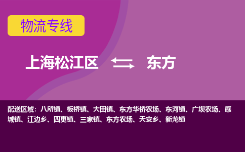 上海松江区到东方物流公司+物流专线、天天发车