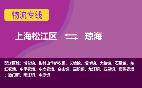 上海松江区到琼海物流公司+物流专线、天天发车