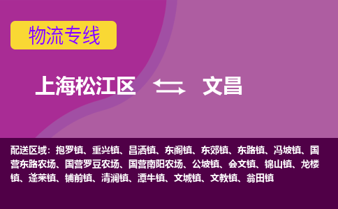 上海松江区到文昌物流公司+物流专线、天天发车