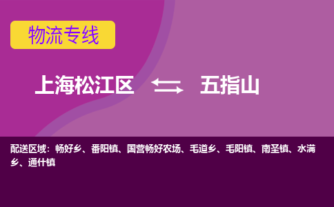 上海松江区到五指山物流公司+物流专线、天天发车