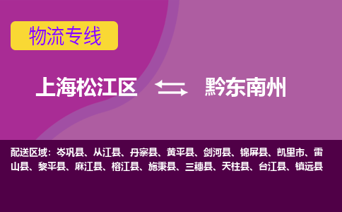 上海松江区到黔东南州物流公司+物流专线、天天发车