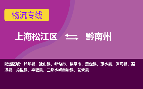 上海松江区到黔南州物流公司+物流专线、天天发车