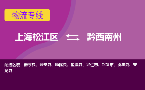 上海松江区到黔西南州物流公司+物流专线、天天发车