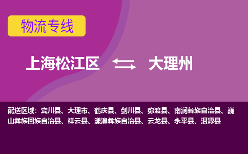 上海松江区到大理州物流公司+物流专线、天天发车