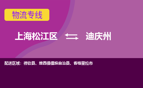 上海松江区到迪庆州物流公司+物流专线、天天发车