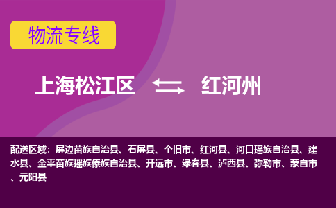 上海松江区到红河州物流公司+物流专线、天天发车