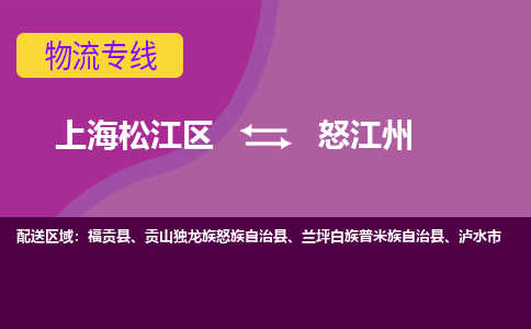 上海松江区到怒江州物流公司+物流专线、天天发车