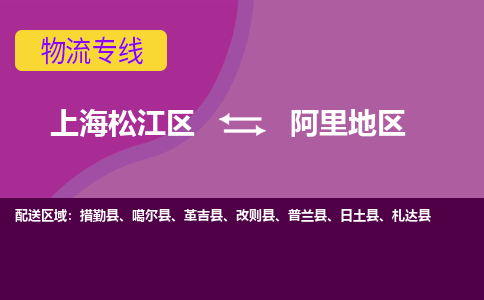 上海松江区到阿里地区物流公司+物流专线、天天发车