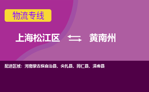 上海松江区到黄南州物流公司+物流专线、天天发车