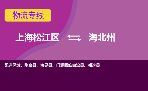 上海松江区到海北州物流公司+物流专线、天天发车