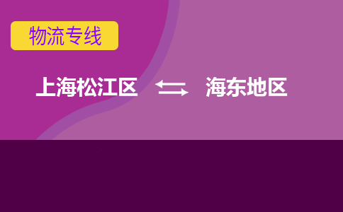 上海松江区到海东地区物流公司+物流专线、天天发车