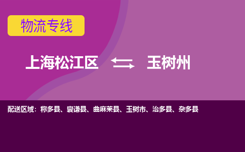 上海松江区到玉树州物流公司+物流专线、天天发车