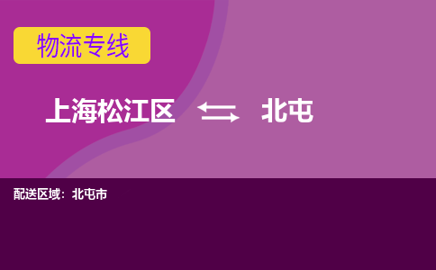 上海松江区到北屯物流公司+物流专线、天天发车