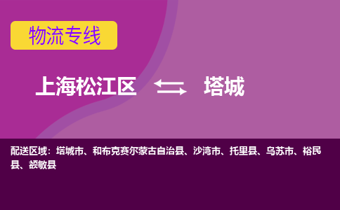 上海松江区到塔城物流公司+物流专线、天天发车