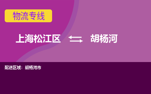 上海松江区到胡杨河物流公司+物流专线、天天发车