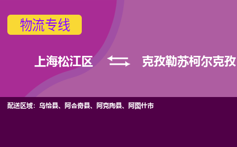 上海松江区到克孜勒苏柯尔克孜物流公司+物流专线、天天发车