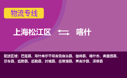 上海松江区到喀什物流公司+物流专线、天天发车