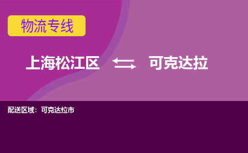 上海松江区到可克达拉物流公司+物流专线、天天发车