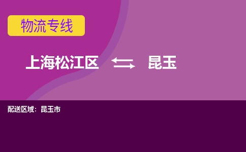 上海松江区到昆玉物流公司+物流专线、天天发车