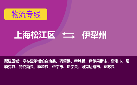 上海松江区到伊犁州物流公司+物流专线、天天发车