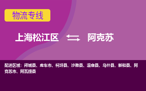 上海松江区到阿克苏物流公司+物流专线、天天发车