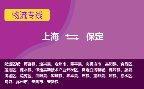 上海到保定物流公司+物流专线、2024市/区/县，已更新