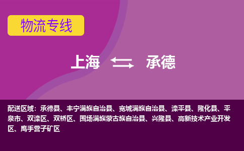 上海到承德物流公司+物流专线、2024市/区/县，已更新